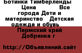 Ботинки Тимберленды, Cat. › Цена ­ 3 000 - Все города Дети и материнство » Детская одежда и обувь   . Пермский край,Добрянка г.